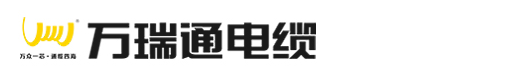 万瑞通电缆-万瑞通牌电缆-广东万瑞通电缆实业有限公司